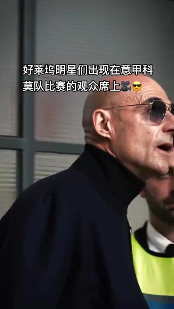 意甲科莫這是要崛起了啊，來(lái)了這么多好萊塢大牌明星助陣